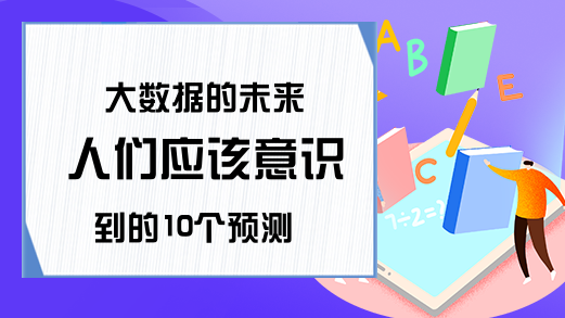 大数据的未来 人们应该意识到的10个预测