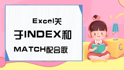Excel关于INDEX和MATCH配合取数的问题和Excel表的更新-Excel学习网