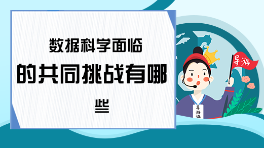 数据科学面临的共同挑战有哪些