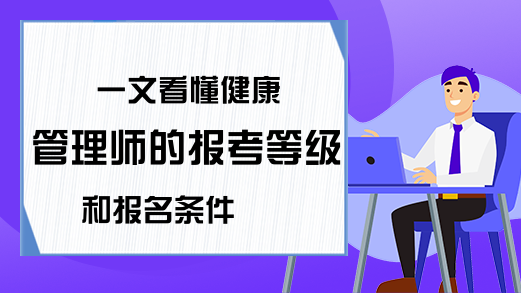 一文看懂健康管理师的报考等级和报名条件