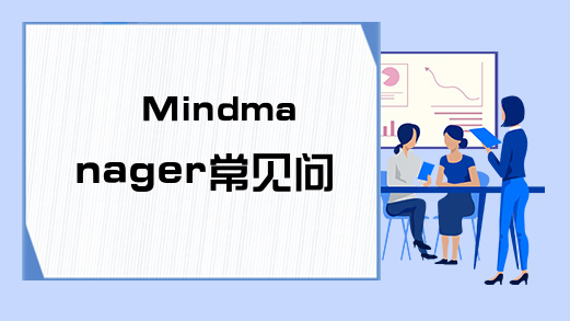 Mindmanager常见问题的解决方法