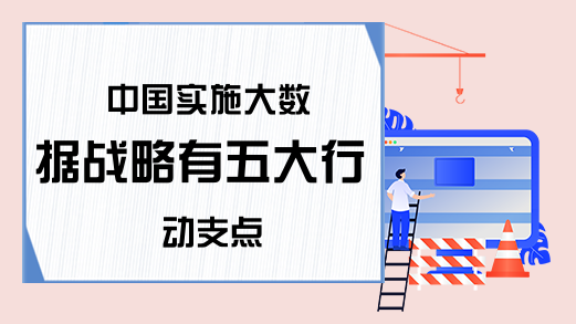 中国实施大数据战略有五大行动支点