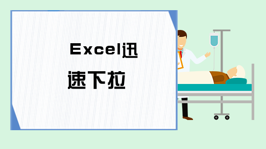 Excel迅速下拉