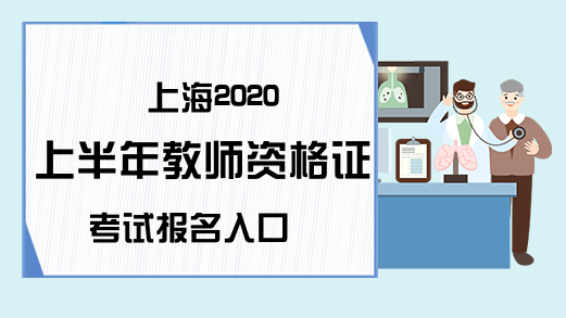 上海2020上半年教师资格证考试报名入口