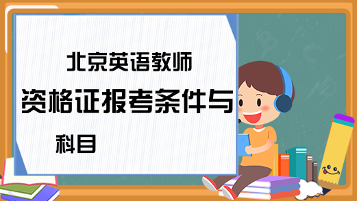 北京英语教师资格证报考条件与科目