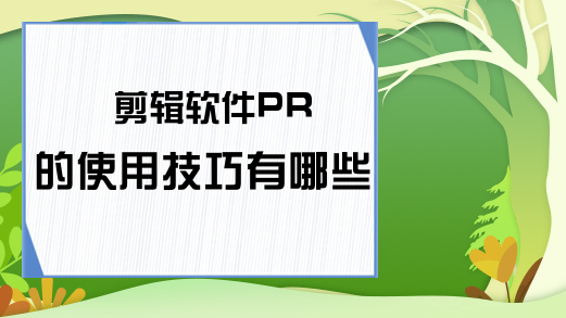 剪辑软件PR的使用技巧有哪些？