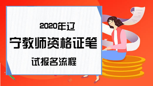 2020年辽宁教师资格证笔试报名流程