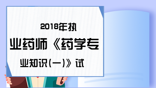 2018年执业药师《药学专业知识(一)》试题解析4