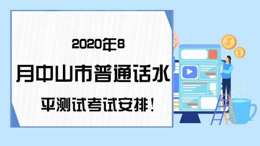 2020年8月中山市普通话水平测试考试安排!