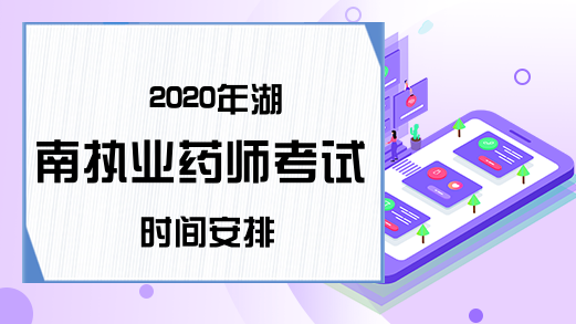 2020年湖南执业药师考试时间安排