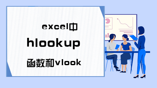 excel中hlookup函数和vlookup函数的使用和区别-如何匹配-记住吧