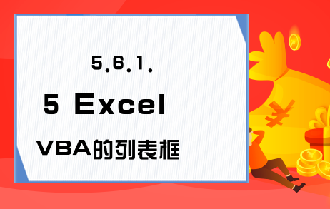 5.6.1.5 Excel VBA的列表框与组合框的Sorted属性