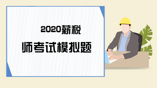 2020薪税师考试模拟题