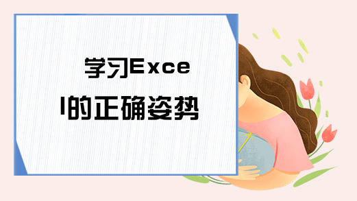 学习Excel的正确姿势