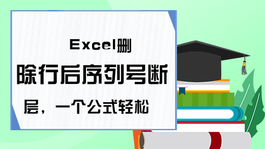 Excel删除行后序列号断层，一个公式轻松搞掂