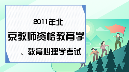 2011年北京教师资格教育学、教育心理学考试合格证领取通知