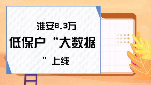 淮安8.3万低保户“大数据”上线