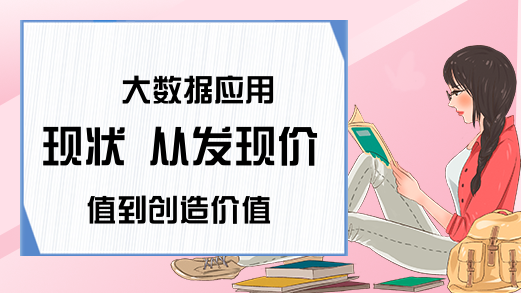  大数据应用现状 从发现价值到创造价值