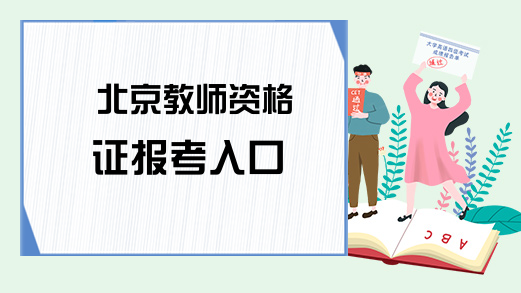 北京教师资格证报考入口