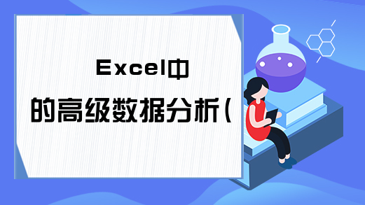 Excel中的高级数据分析(2)