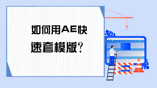 如何用AE快速套模版?