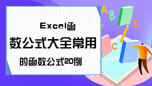 Excel函数公式大全常用的函数公式20例