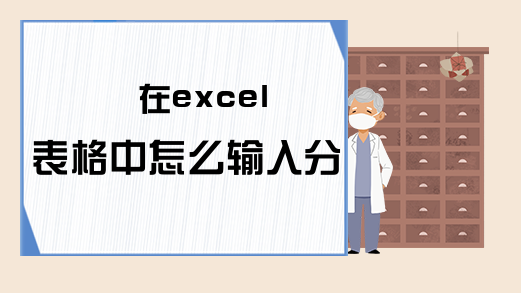 在excel表格中怎么输入分数