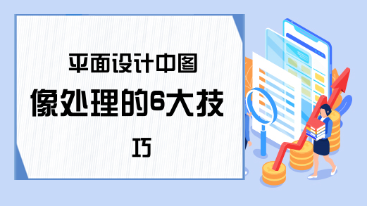 平面设计中图像处理的6大技巧