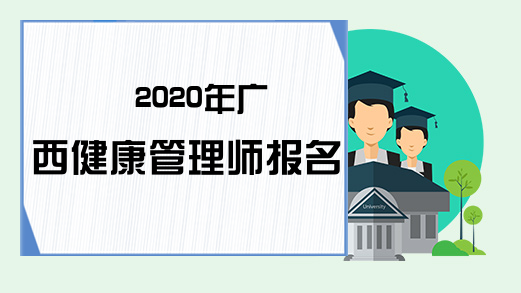 2020年广西健康管理师报名条件