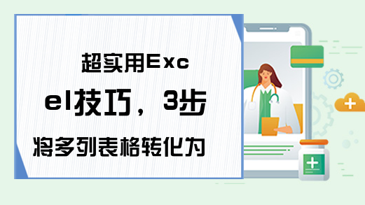 超实用Excel技巧，3步将多列表格转化为1列，很少人知道！