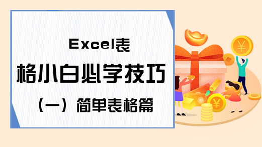 Excel表格小白必学技巧（一）简单表格篇-Excel教程