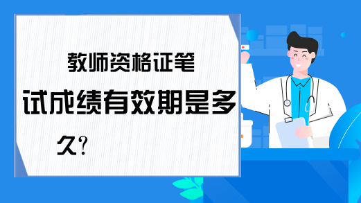 教师资格证笔试成绩有效期是多久?