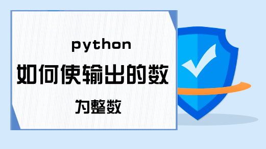 python如何使输出的数为整数