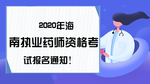 2020年海南执业药师资格考试报名通知!