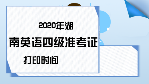 2020年湖南英语四级准考证打印时间