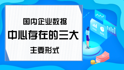 国内企业数据中心存在的三大主要形式