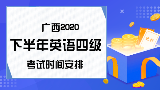 广西2020下半年英语四级考试时间安排