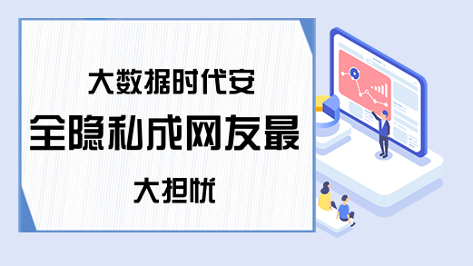 大数据时代安全隐私成网友最大担忧