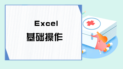 Excel 基础操作