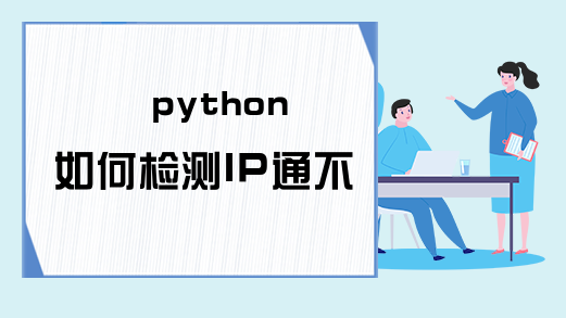 python如何检测IP通不通