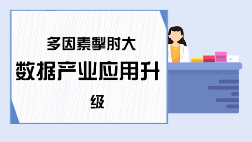 多因素掣肘大数据产业应用升级