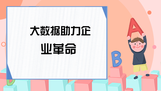 大数据助力企业革命