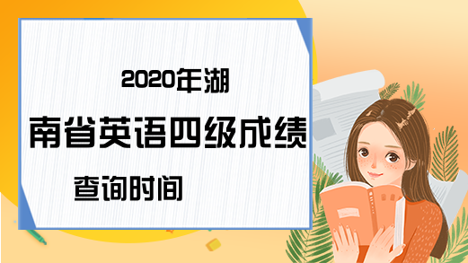 2020年湖南省英语四级成绩查询时间