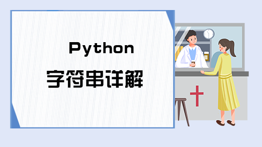 Python字符串详解