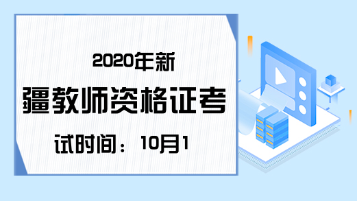 2020年新疆教师资格证考试时间：10月17日