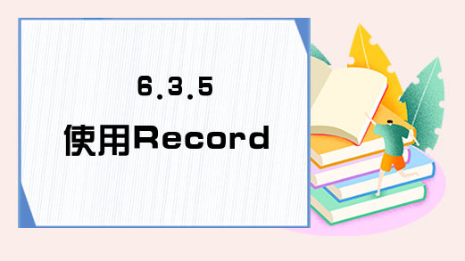 6.3.5 使用Recordset对象