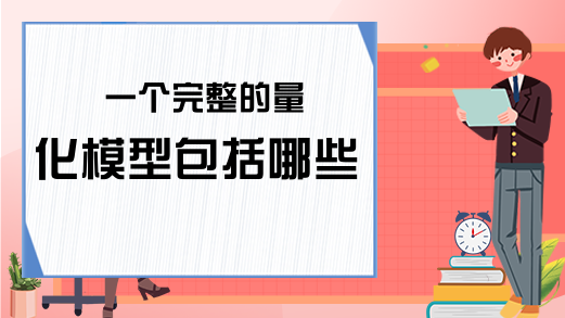一个完整的量化模型包括哪些
