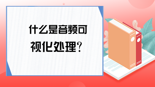 什么是音频可视化处理？