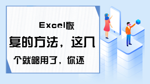 Excel恢复的方法，这几个就够用了，你还没学会吗？