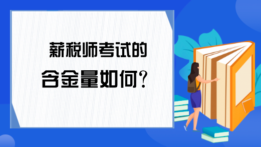 薪税师考试的含金量如何？